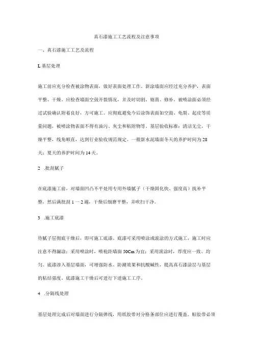 真石漆施工工艺流程及注意事项