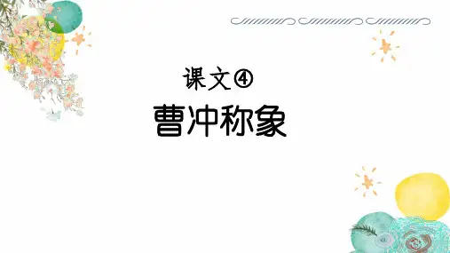 二年级语文人教部编版(上册)课文4曹冲称象(课件)
