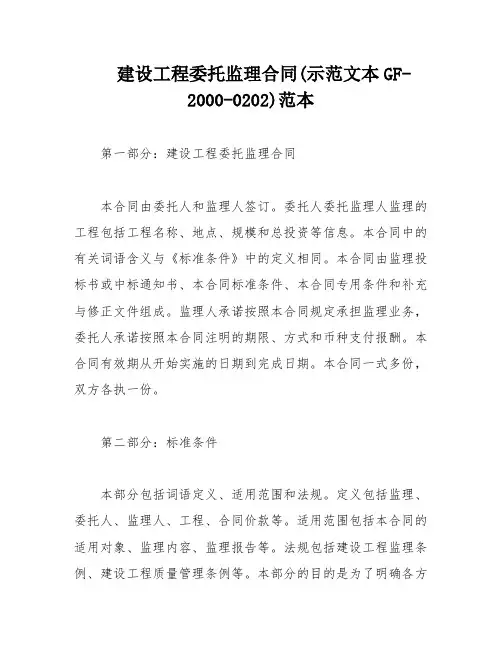 建设工程委托监理合同(示范文本GF-2000-0202)范本