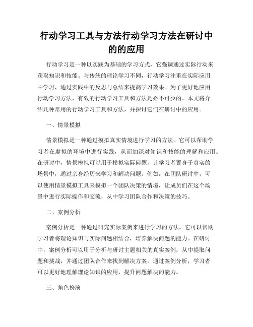 行动学习工具与方法行动学习方法在研讨中的的应用