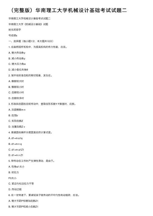 （完整版）华南理工大学机械设计基础考试试题二