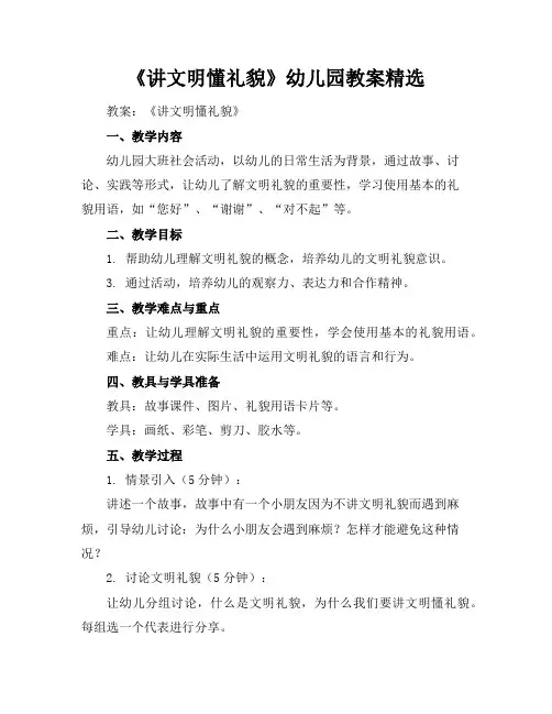 《讲文明懂礼貌》幼儿园教案精选