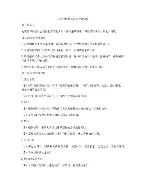 社会团体物资采购管理制度