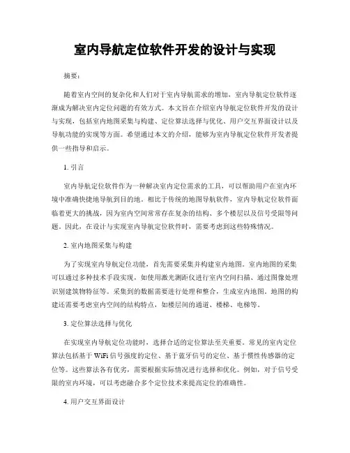 室内导航定位软件开发的设计与实现
