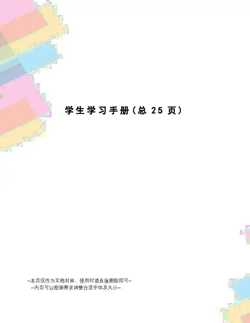 学生学习手册