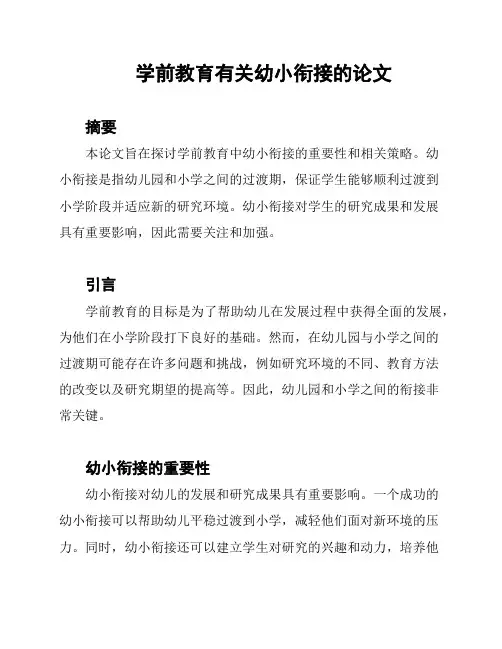 学前教育有关幼小衔接的论文