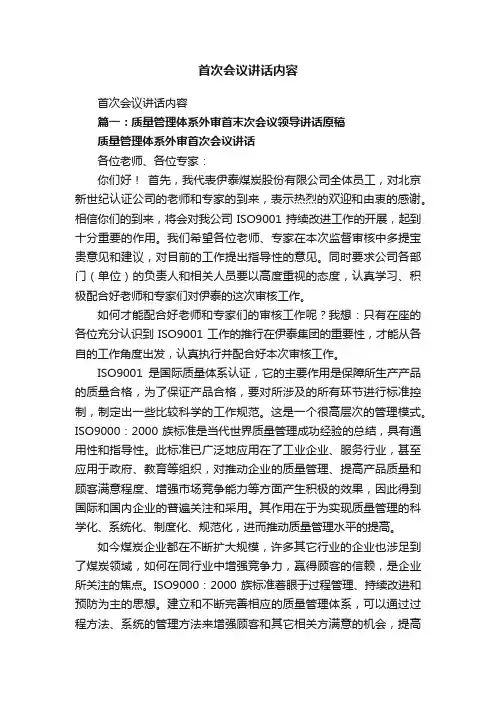 首次会议讲话内容