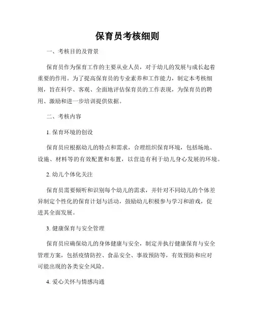 保育员考核细则