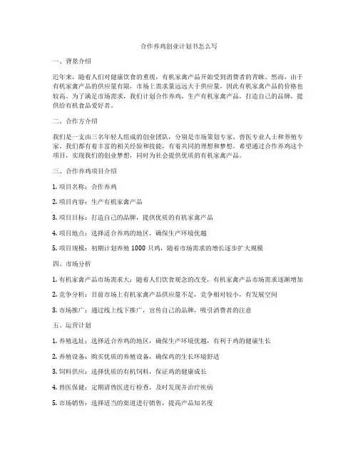合作养鸡创业计划书怎么写