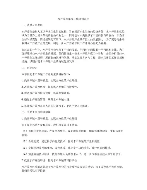 水产养殖年度工作计划范文