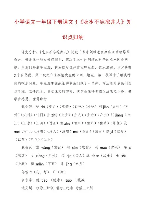 小学语文一年级下册课文1《吃水不忘挖井人》知识点归纳