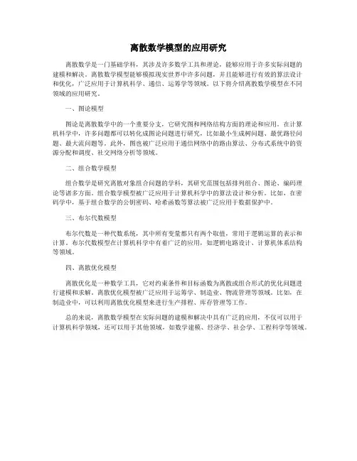 离散数学模型的应用研究