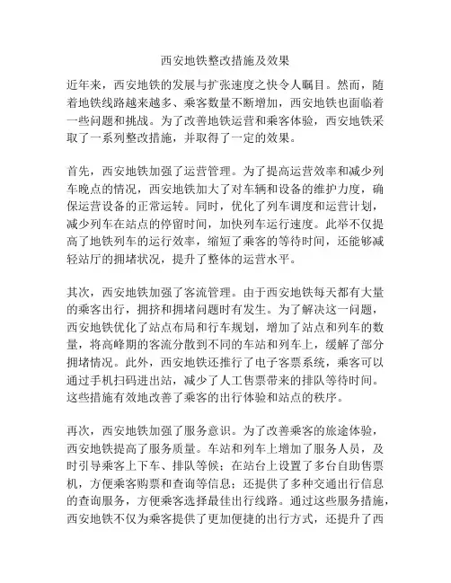 西安地铁整改措施及效果