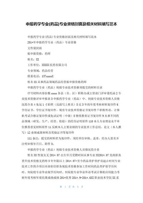 申报药学专业(药品)专业资格封面及相关材料填写范本