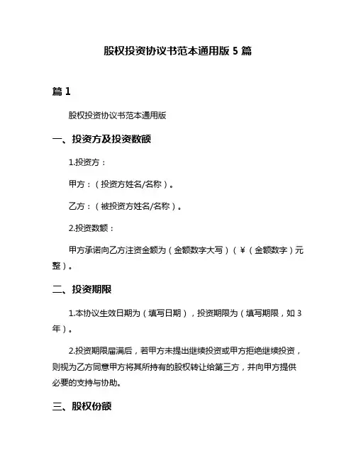 股权投资协议书范本通用版5篇