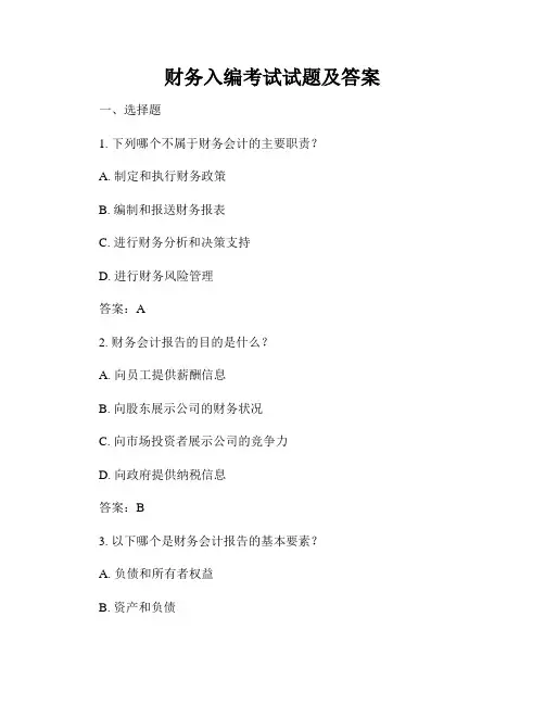 财务入编考试试题及答案
