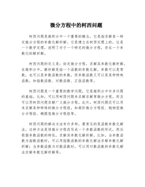 微分方程中的柯西问题
