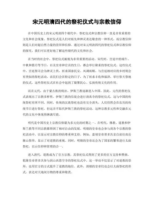 宋元明清四代的祭祀仪式与宗教信仰