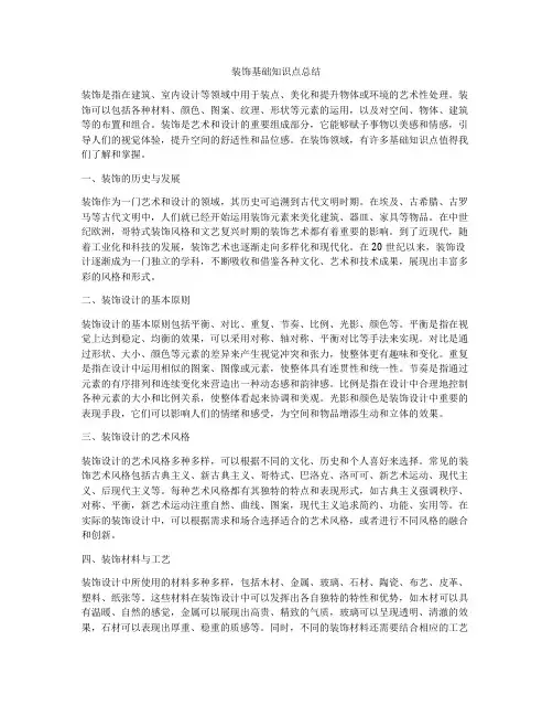 装饰基础知识点总结