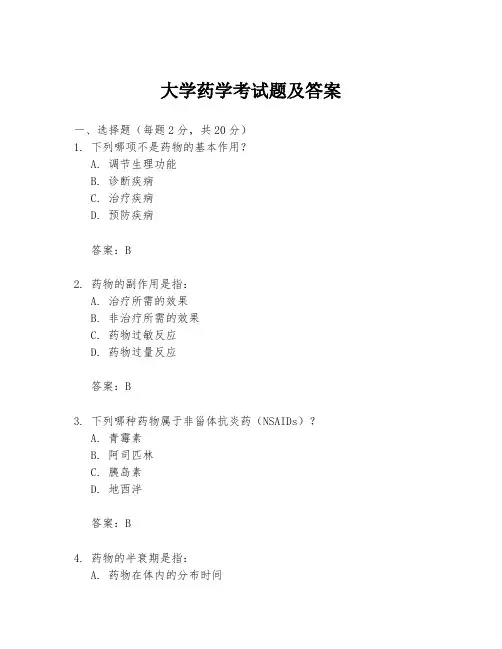 大学药学考试题及答案
