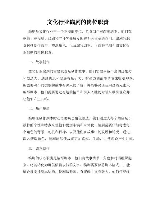 文化行业编剧的岗位职责