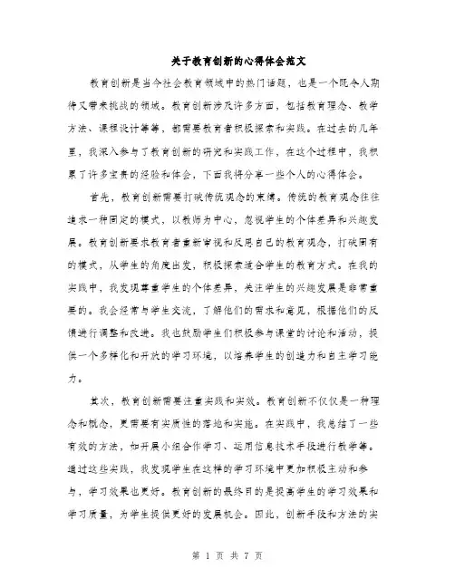 关于教育创新的心得体会范文（三篇）