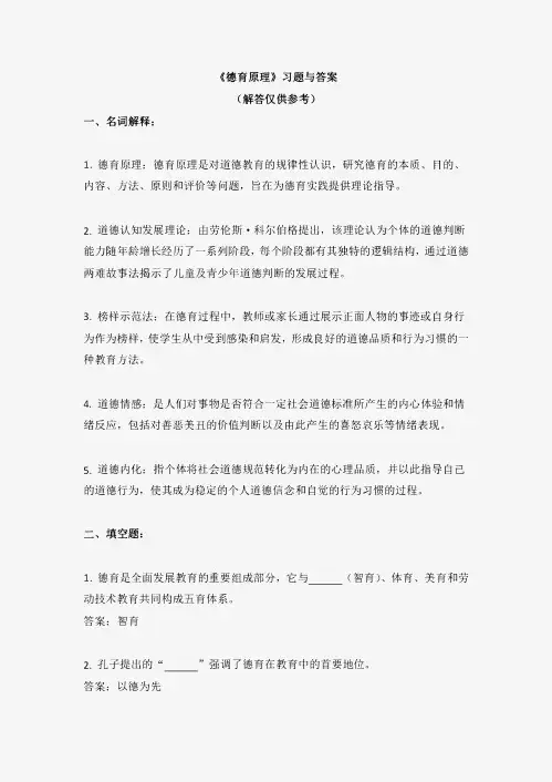 《德育原理》习题与答案