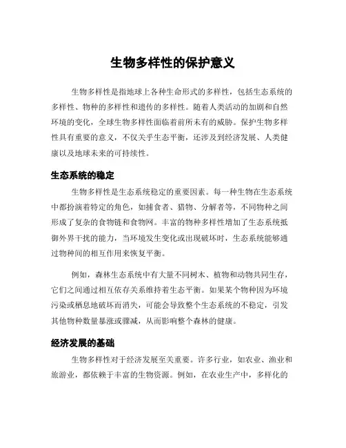 生物多样性的保护意义