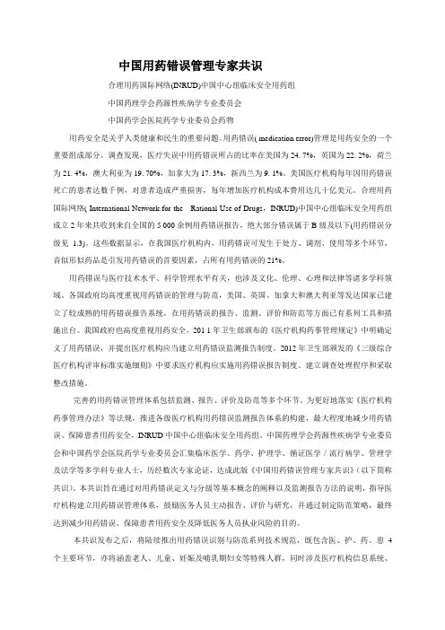 中国用药错误管理专家共识(2014年版)