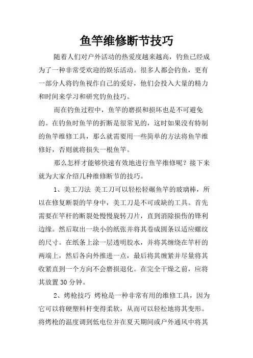 鱼竿维修断节技巧