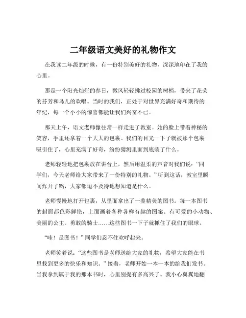 二年级语文美好的礼物作文