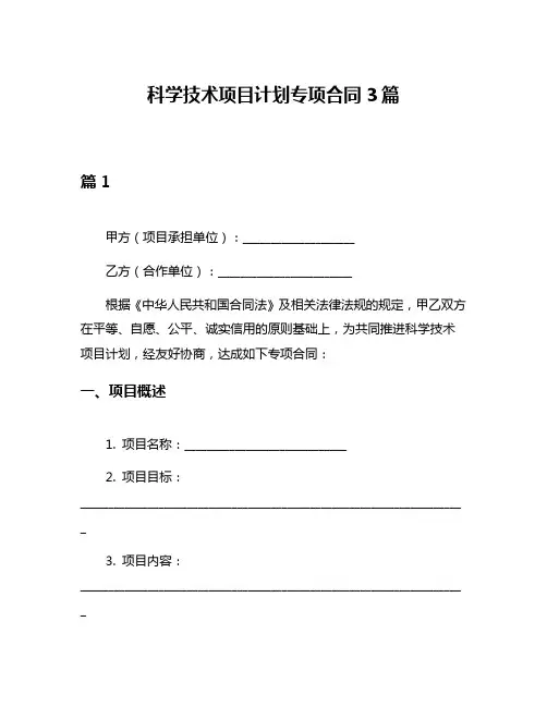 科学技术项目计划专项合同3篇