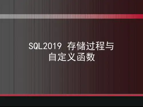 sql2005 存储过程和自定义函数 共41页