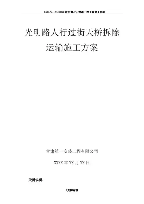 人行过街天桥拆除方案