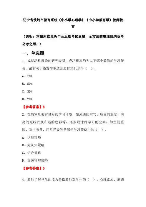 辽宁省铁岭市教育系统《中小学心理学》《中小学教育学》国考真题