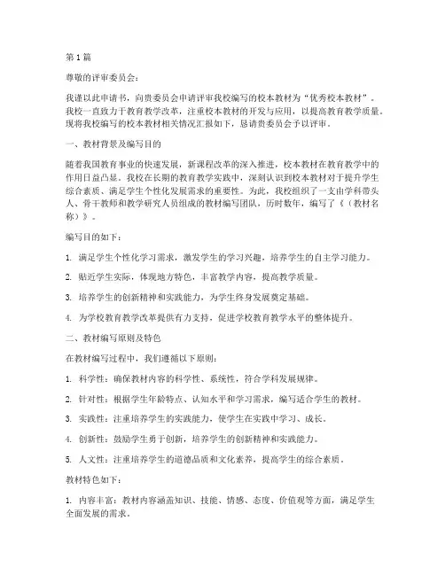 优秀校本教材申请书模板(3篇)