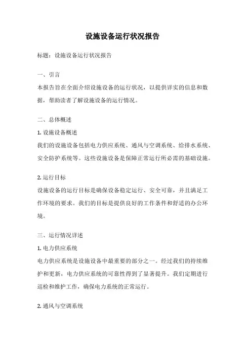 设施设备运行状况报告
