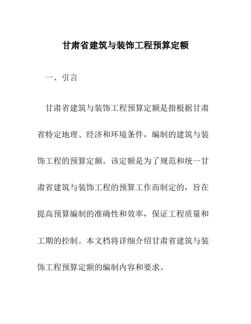 甘肃省建筑与装饰工程预算定额