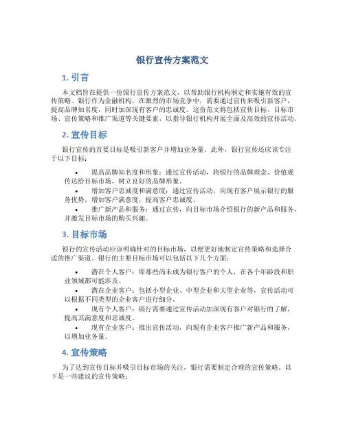 银行宣传方案范文