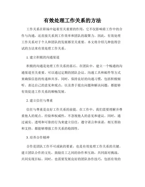 有效处理工作关系的方法