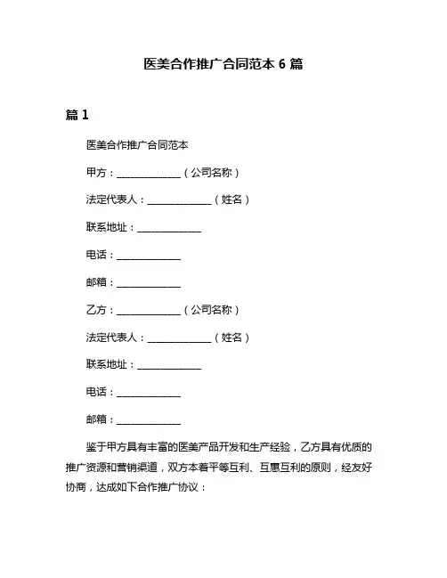 医美合作推广合同范本6篇