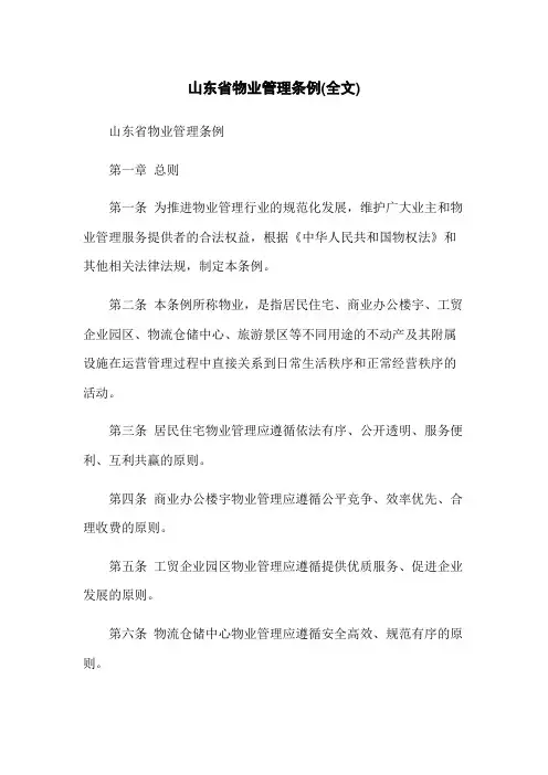 山东省物业管理条例(全文)