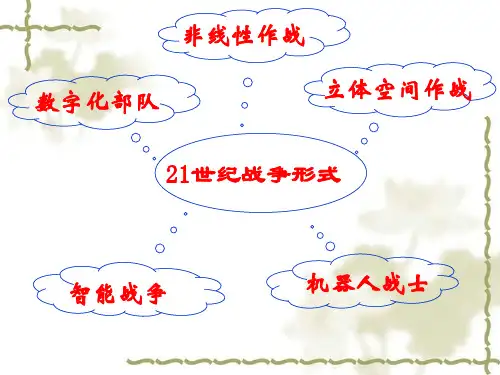 管理学第四版第五章信息化战争课件