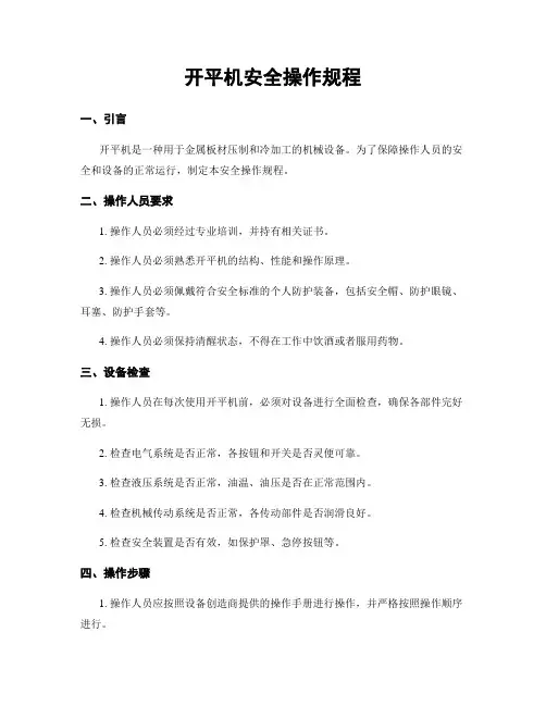 开平机安全操作规程