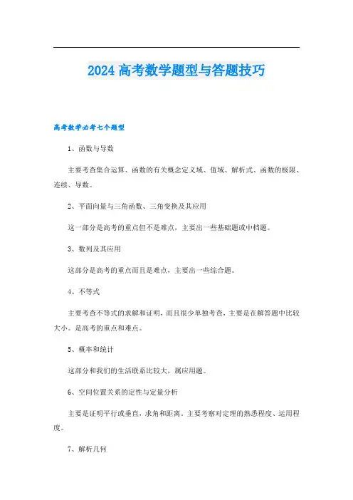 2024高考数学题型与答题技巧