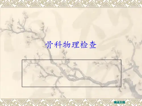 骨科物理检查及临床意义
