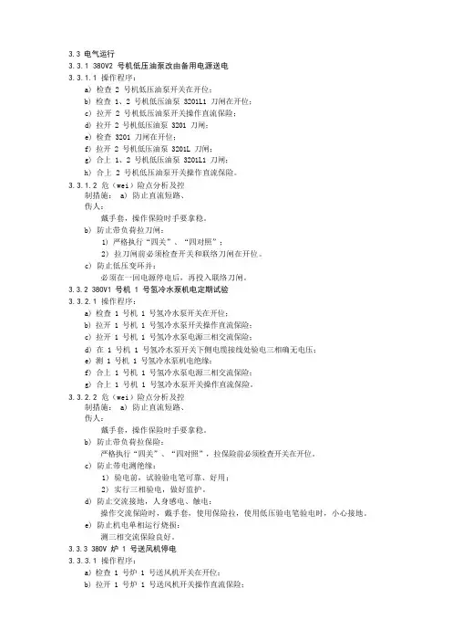电气运行危险点分析及控制措施