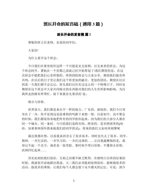 班长开会的发言稿(通用3篇)