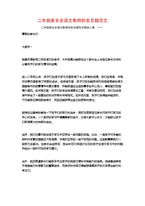 二年级家长会语文教师的发言稿范文5篇