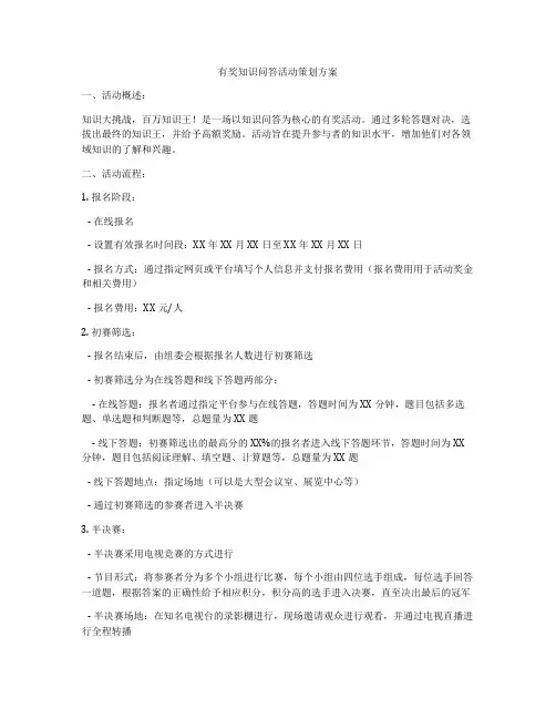有奖知识问答活动策划方案